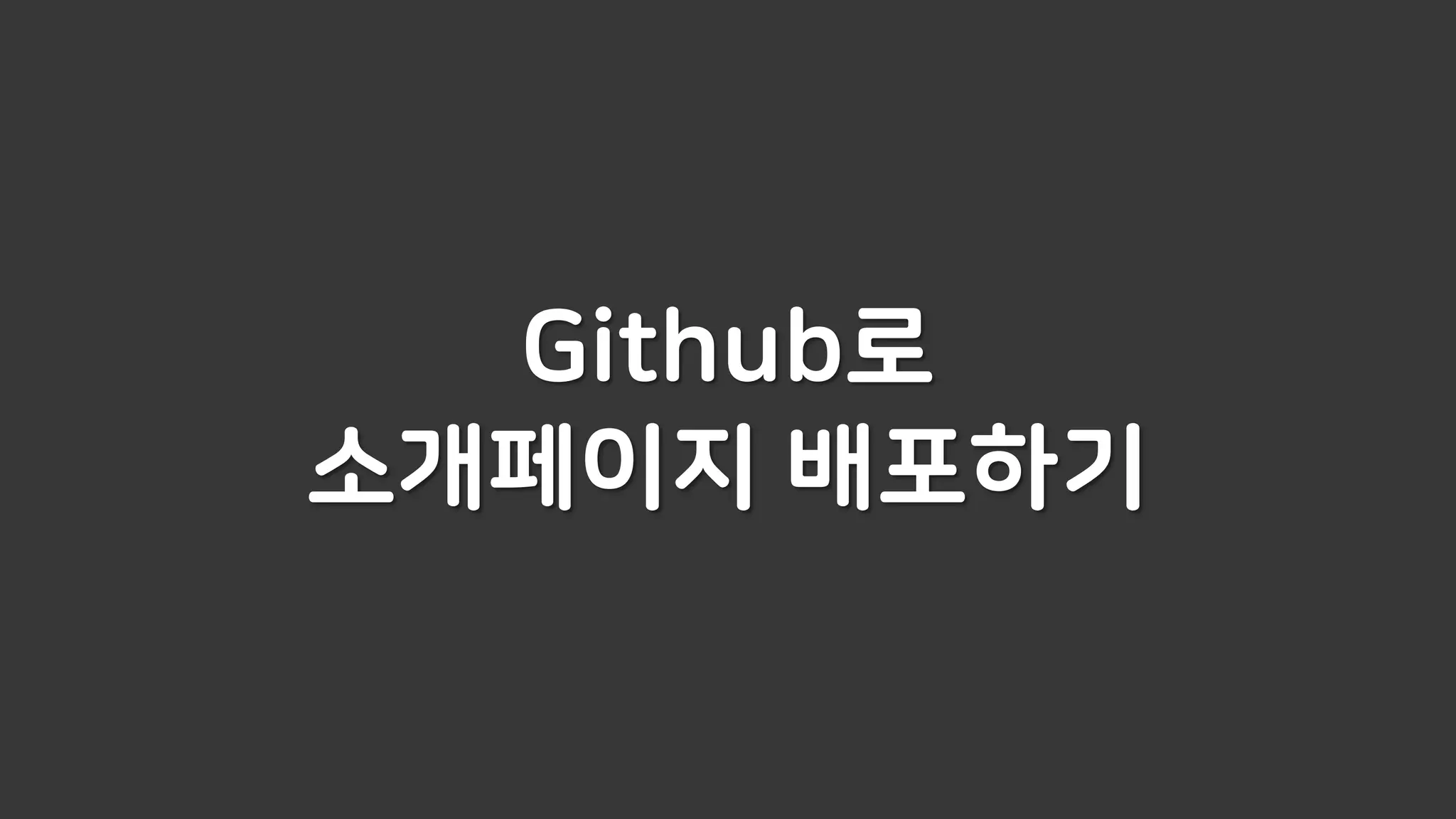 Github로
소개페이지 배포하기
 