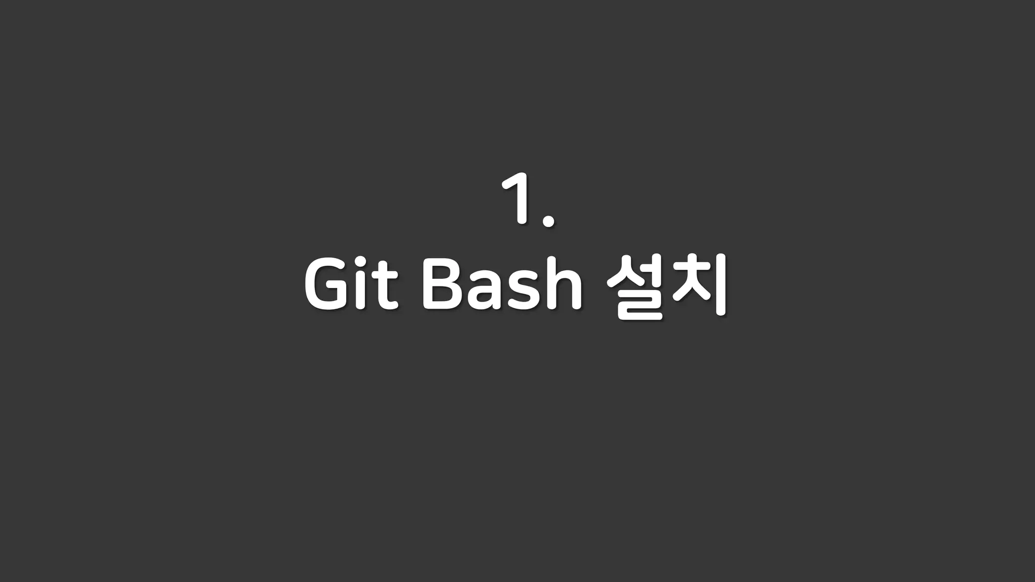 1.
Git Bash 설치
 