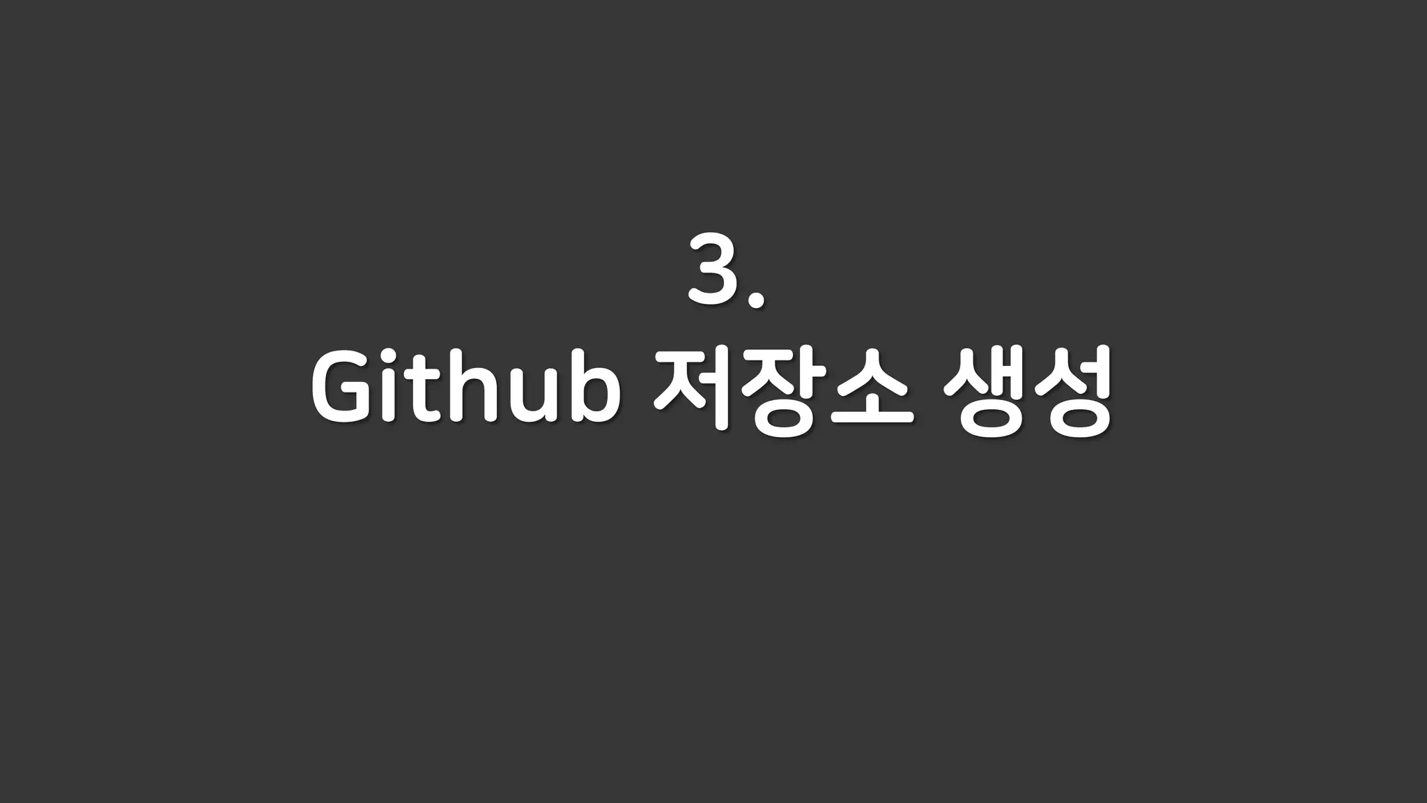 3.
Github 저장소 생성
 