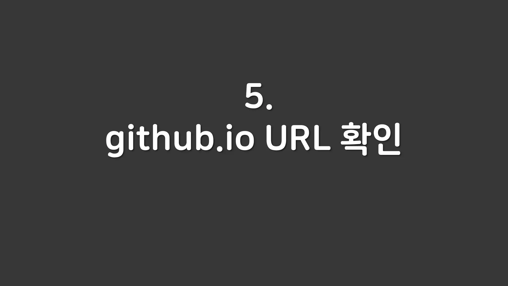 5.
github.io URL 확인
 