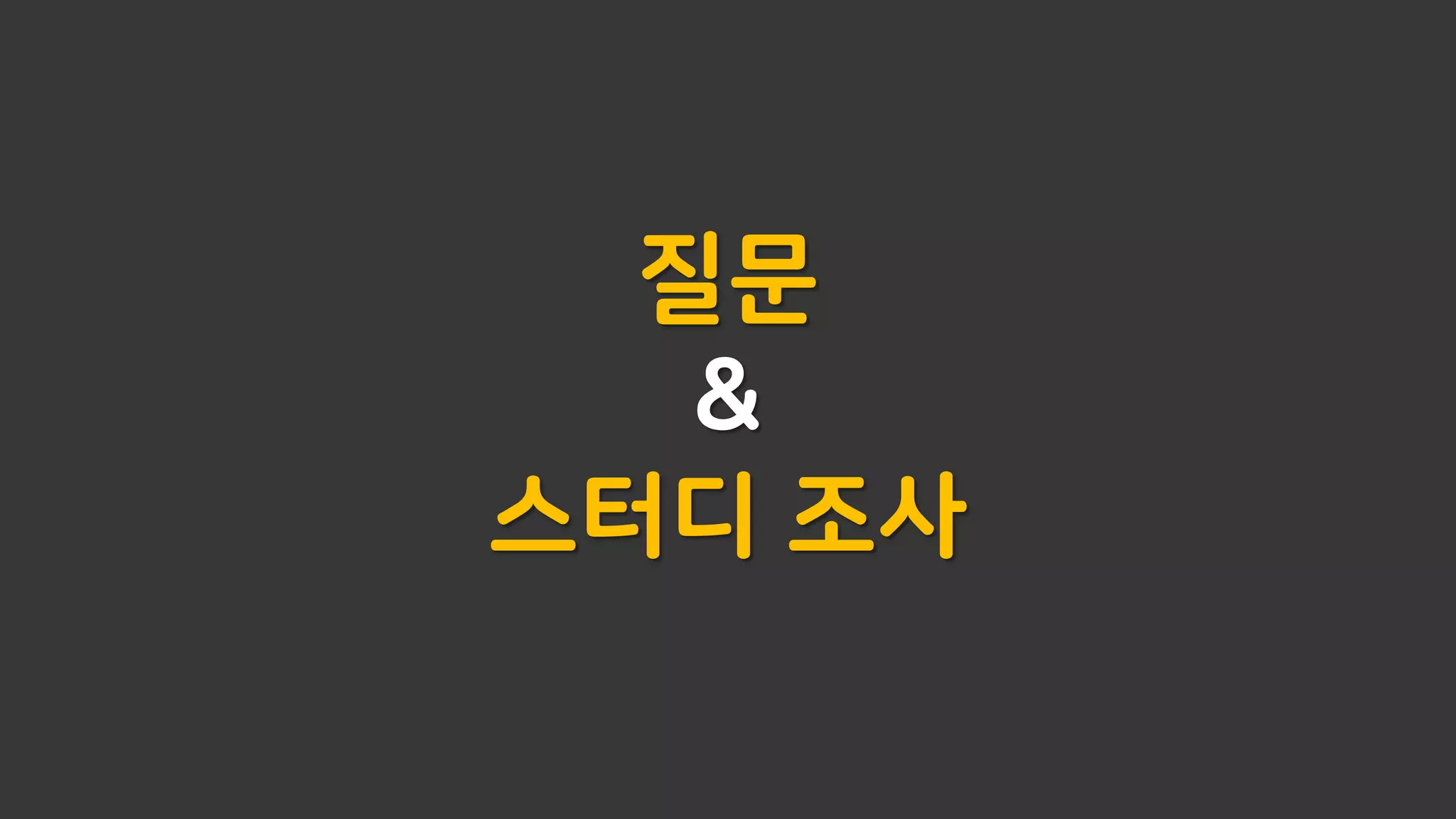 질문
&
스터디 조사
 