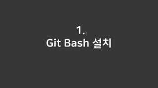 1.
Git Bash 설치
 