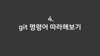 4.
git 명령어 따라해보기
 