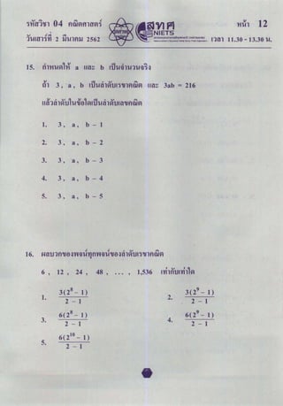 O-Net คณิตศาสตร์ ม.6 2562