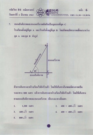 O-Net คณิตศาสตร์ ม.6 2562