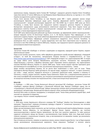 РОЗГЛЯД АПЕЛЯЦІЙ ВІД КАНДИДАТІВ ЗА СПИСКОМ ВО «СВОБОДА»


кримінальну справу, порушену проти Голови ВО "Свобода", народног...