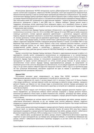 РОЗГЛЯД АПЕЛЯЦІЙ ВІД КАНДИДАТІВ ЗА СПИСКОМ ПАРТІЇ «УДАР»

    Используемаѐ Движением ЧЕСТНО методологиѐ оценки добропорѐдо...