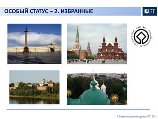 © Коммуникационная группа АГТ, 2014 
ОСОБЫЙ СТАТУС – 2. ИЗБРАННЫЕ 
 