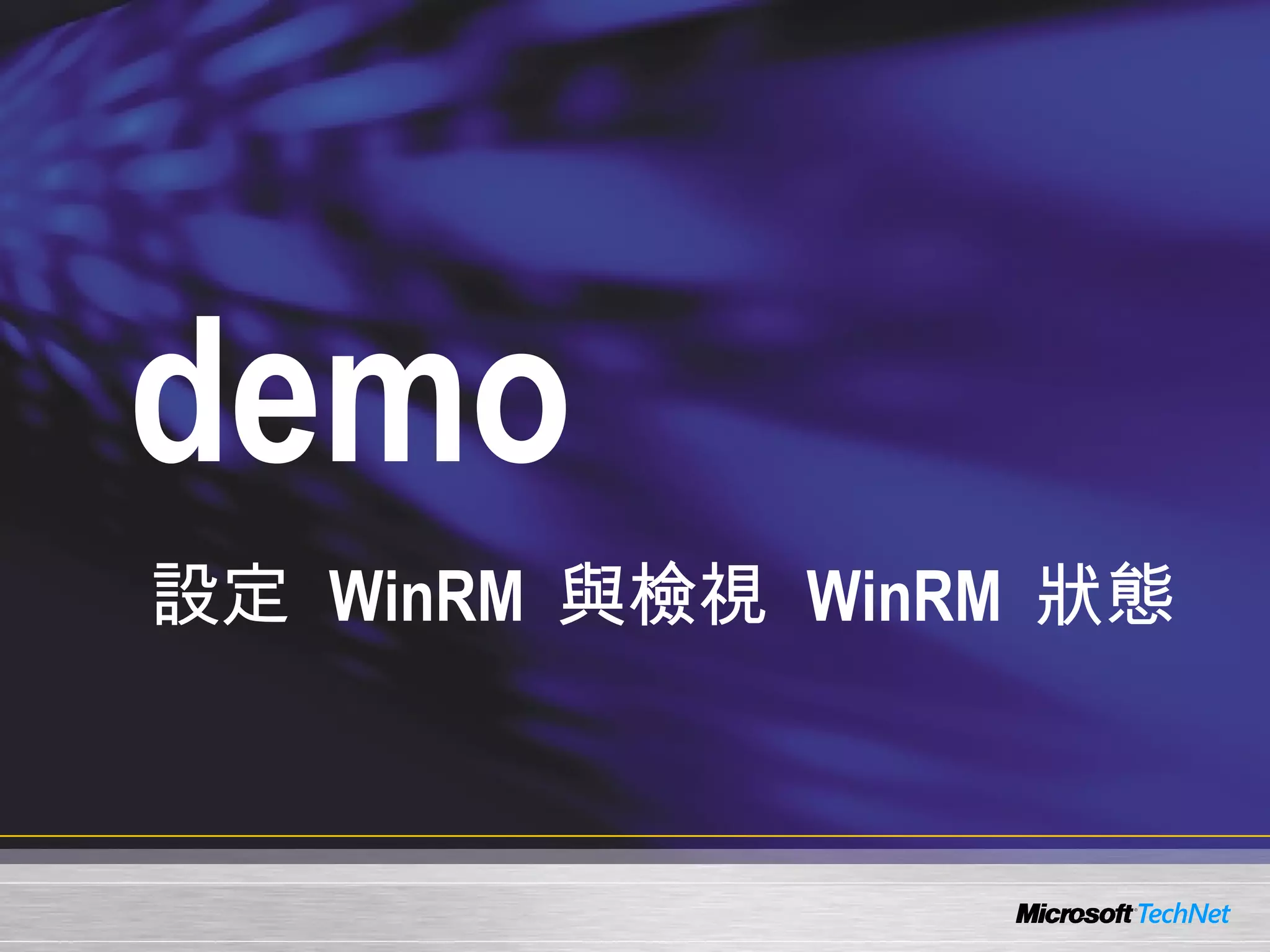 demo 設定  WinRM  與檢視  WinRM  狀態 