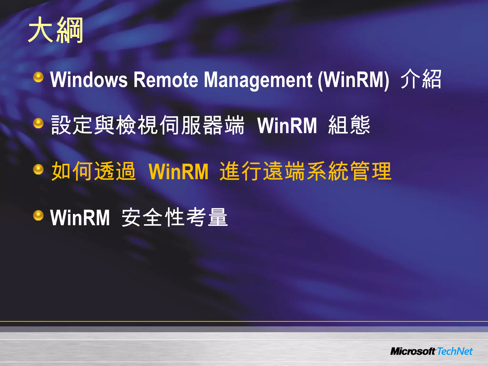 大綱 Windows Remote Management (WinRM)  介紹 設定與檢視伺服器端  WinRM  組態 如何透過  WinRM  進行遠端系統管理 WinRM  安全性考量 