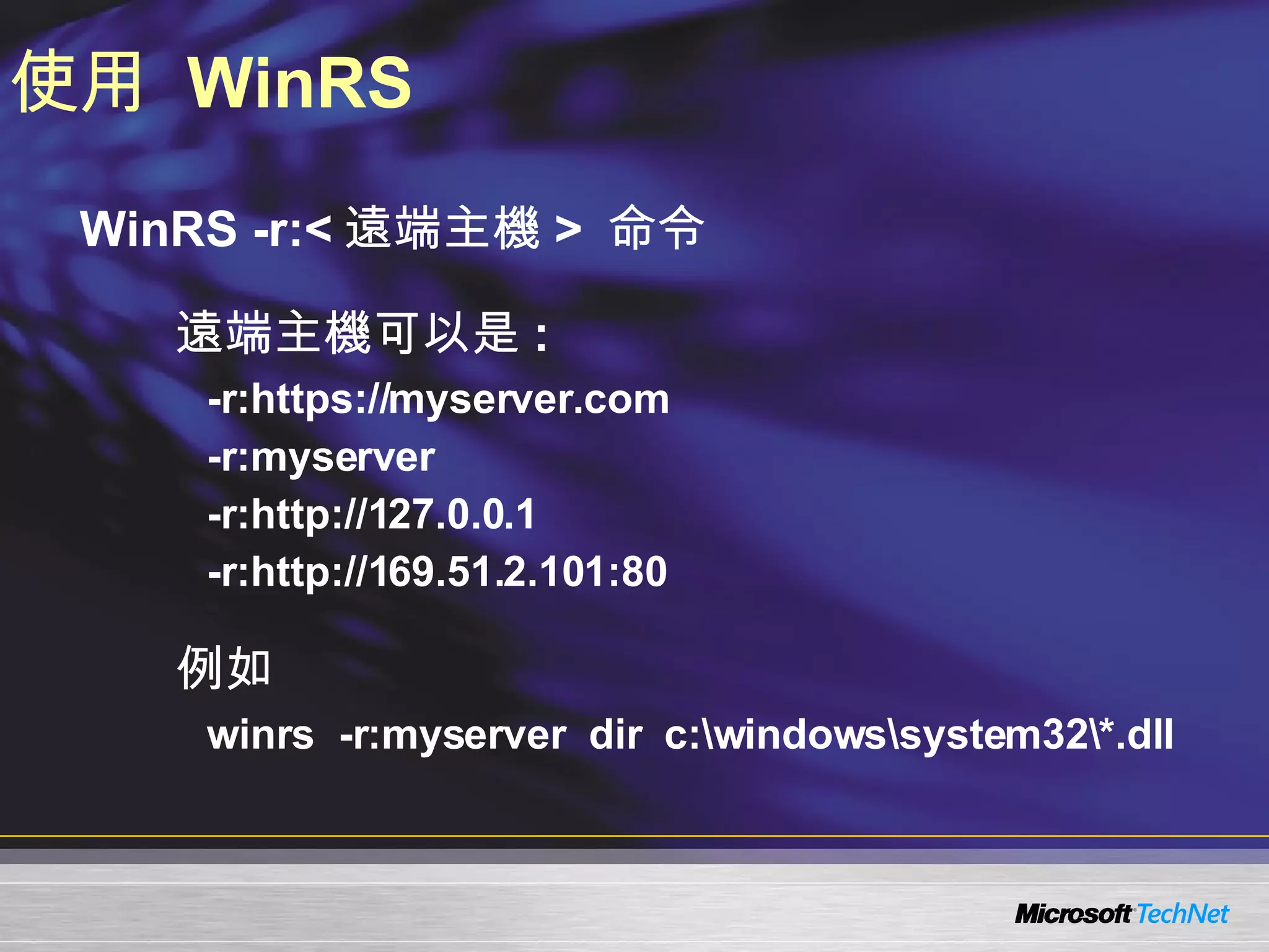使用  WinRS WinRS -r:< 遠端主機 >  命令 遠端主機可以是 : -r:https://myserver.com -r:myserver -r:http://127.0.0.1 -r:http://169.51.2.101:80 例如 winrs  -r:myserver  dir  c:\windows\system32\*.dll 
