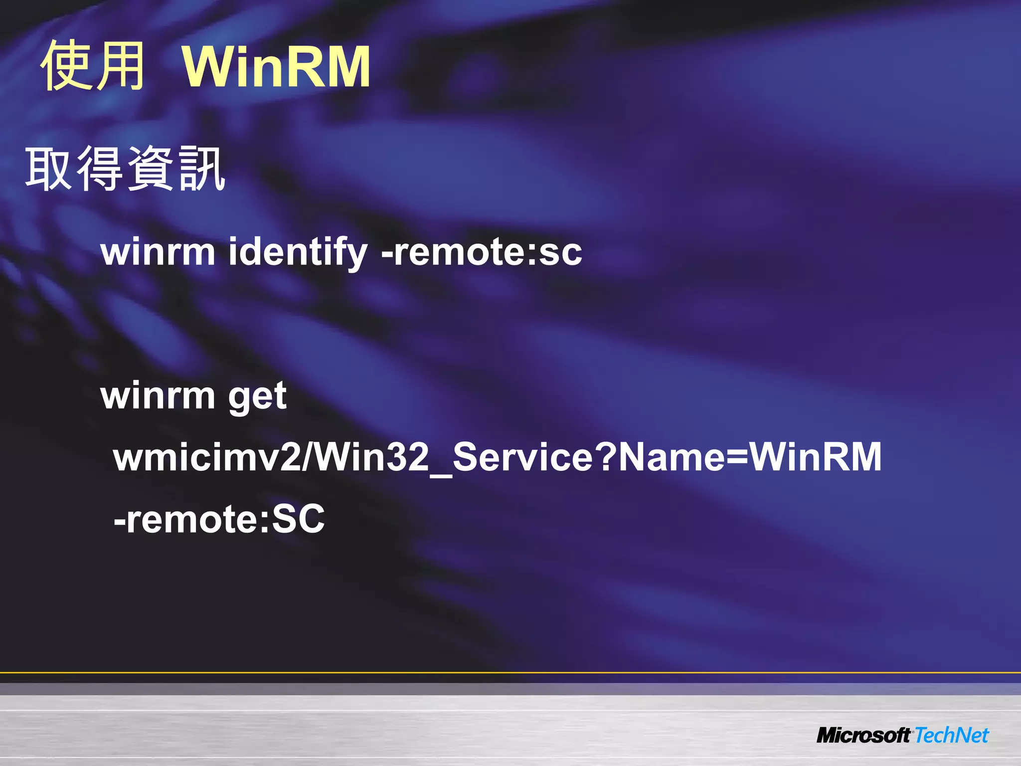 使用  WinRM 取得資訊 winrm identify -remote:sc winrm get wmicimv2/Win32_Service?Name=WinRM  -remote:SC 