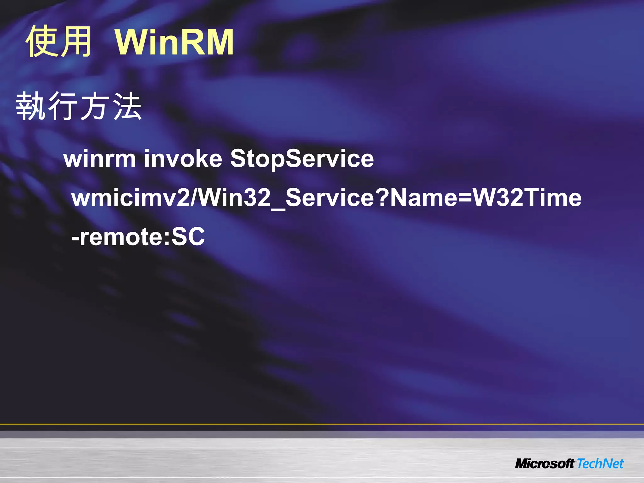 使用  WinRM 執行方法 winrm invoke StopService wmicimv2/Win32_Service?Name=W32Time  -remote:SC 