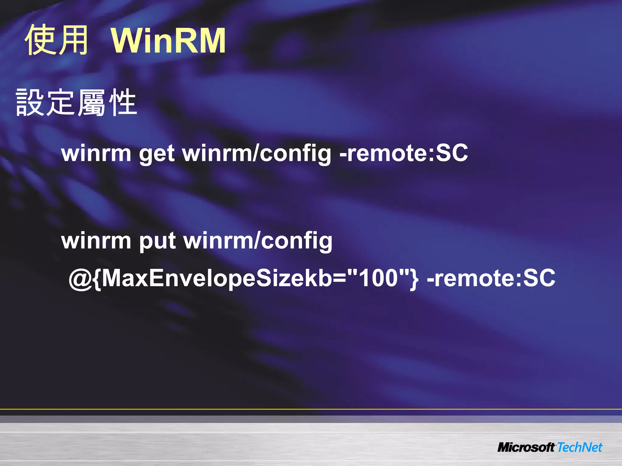使用  WinRM 設定屬性 winrm get winrm/config -remote:SC winrm put winrm/config @{MaxEnvelopeSizekb="100"} -remote:SC 