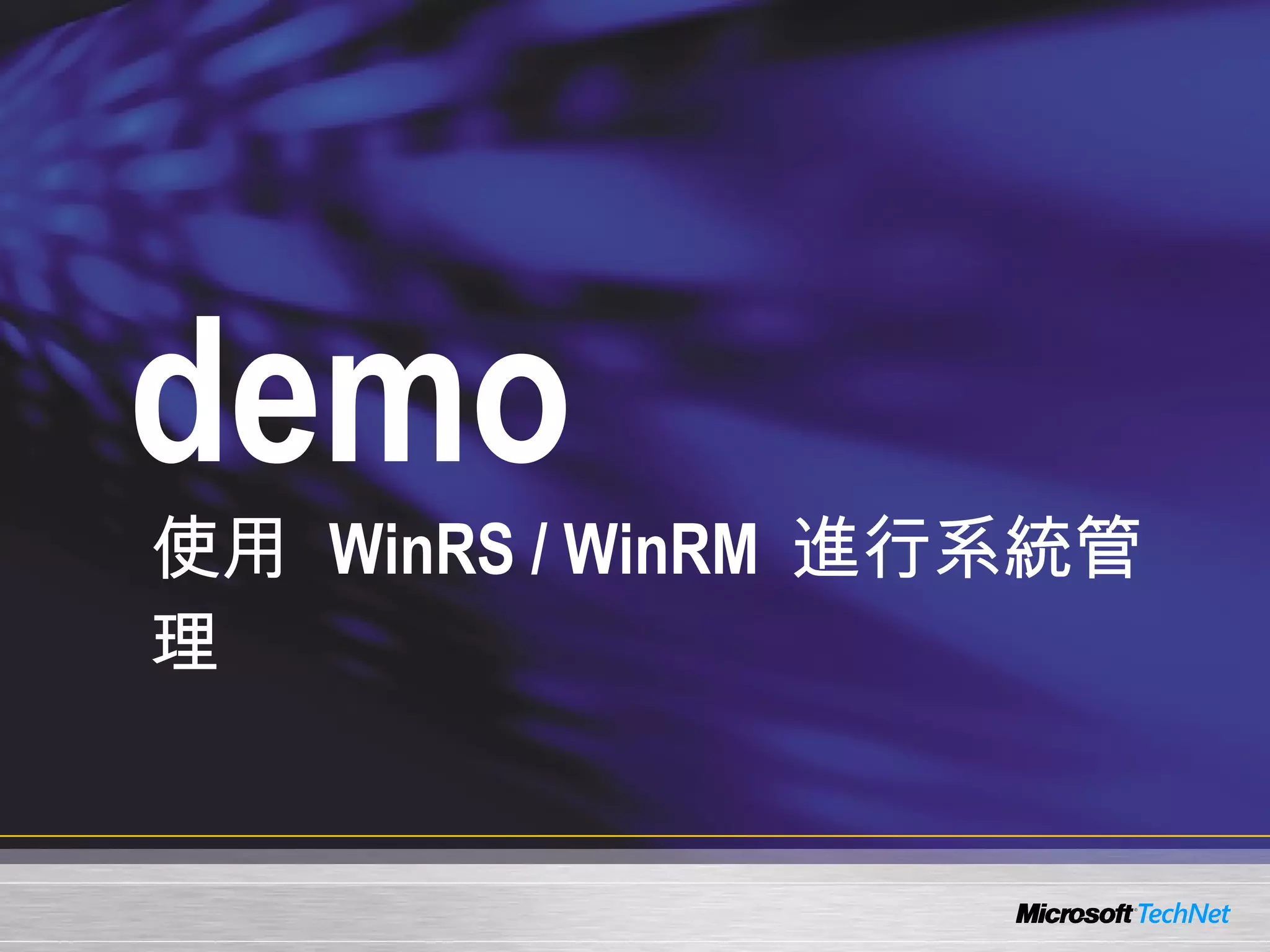 demo 使用  WinRS / WinRM  進行系統管理 