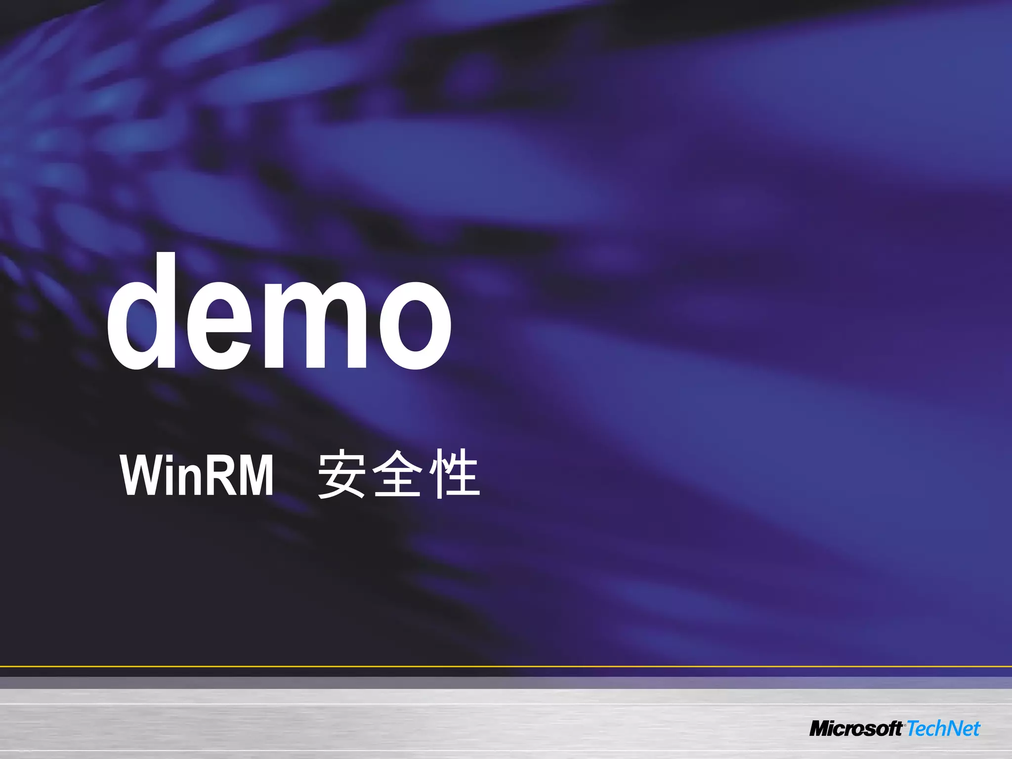 demo WinRM  安全性 