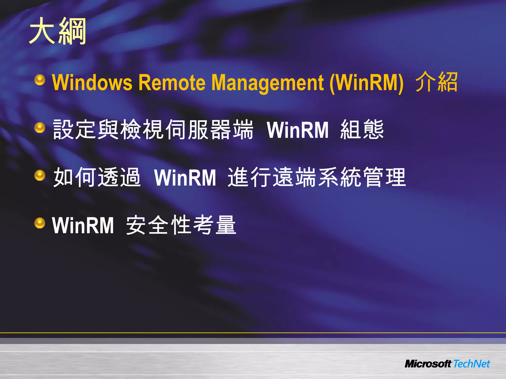 大綱 Windows Remote Management (WinRM)  介紹 設定與檢視伺服器端  WinRM  組態 如何透過  WinRM  進行遠端系統管理 WinRM  安全性考量 