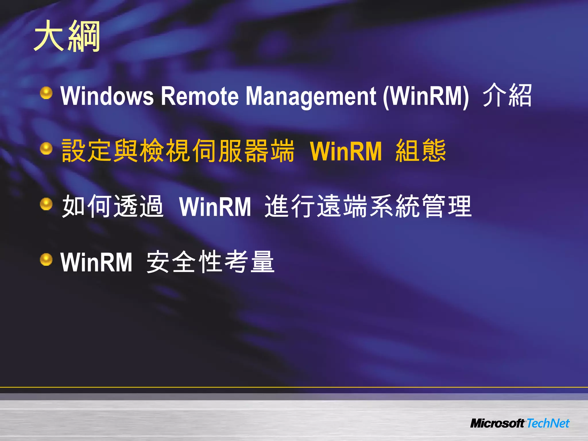 大綱 Windows Remote Management (WinRM)  介紹 設定與檢視伺服器端  WinRM  組態 如何透過  WinRM  進行遠端系統管理 WinRM  安全性考量 