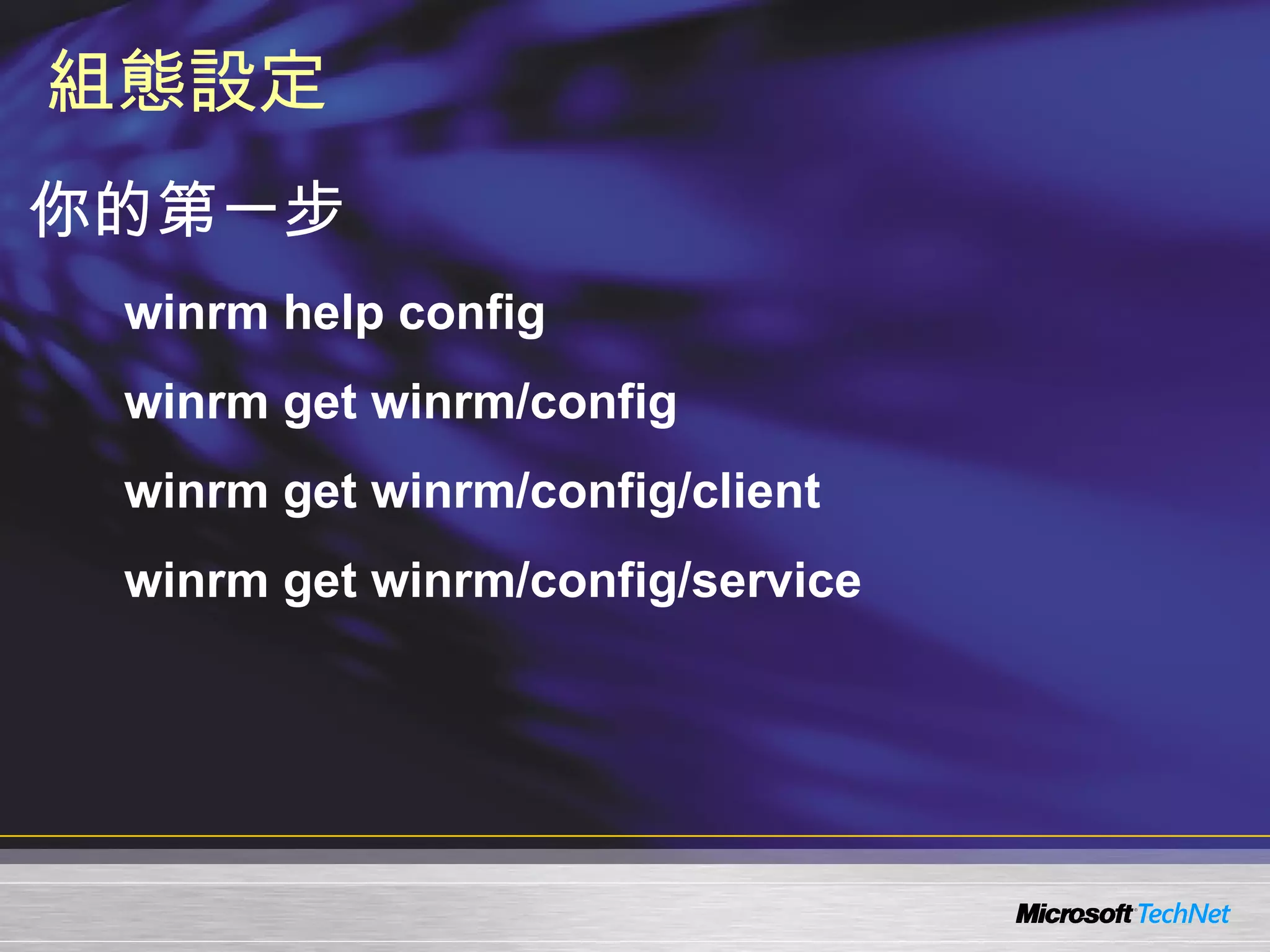 組態設定 你的第一步 winrm help config winrm get winrm/config winrm get winrm/config/client winrm get winrm/config/service 