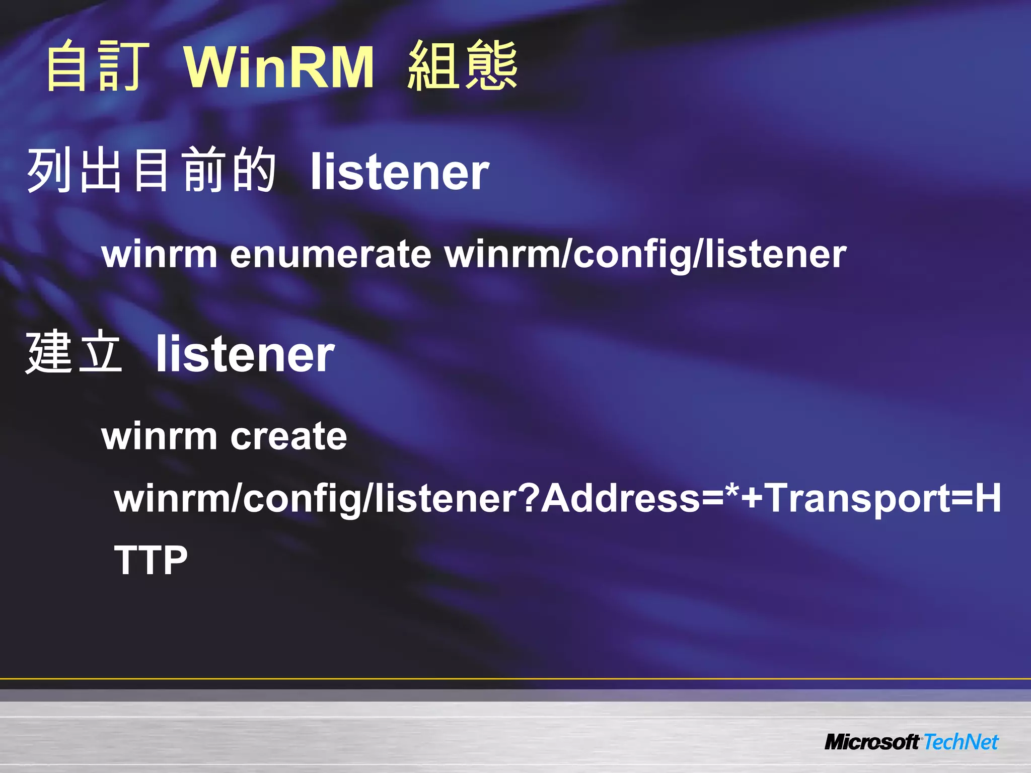 自訂  WinRM  組態 列出目前的  listener winrm enumerate winrm/config/listener 建立  listener winrm create winrm/config/listener?Address=*+Transport=HTTP 
