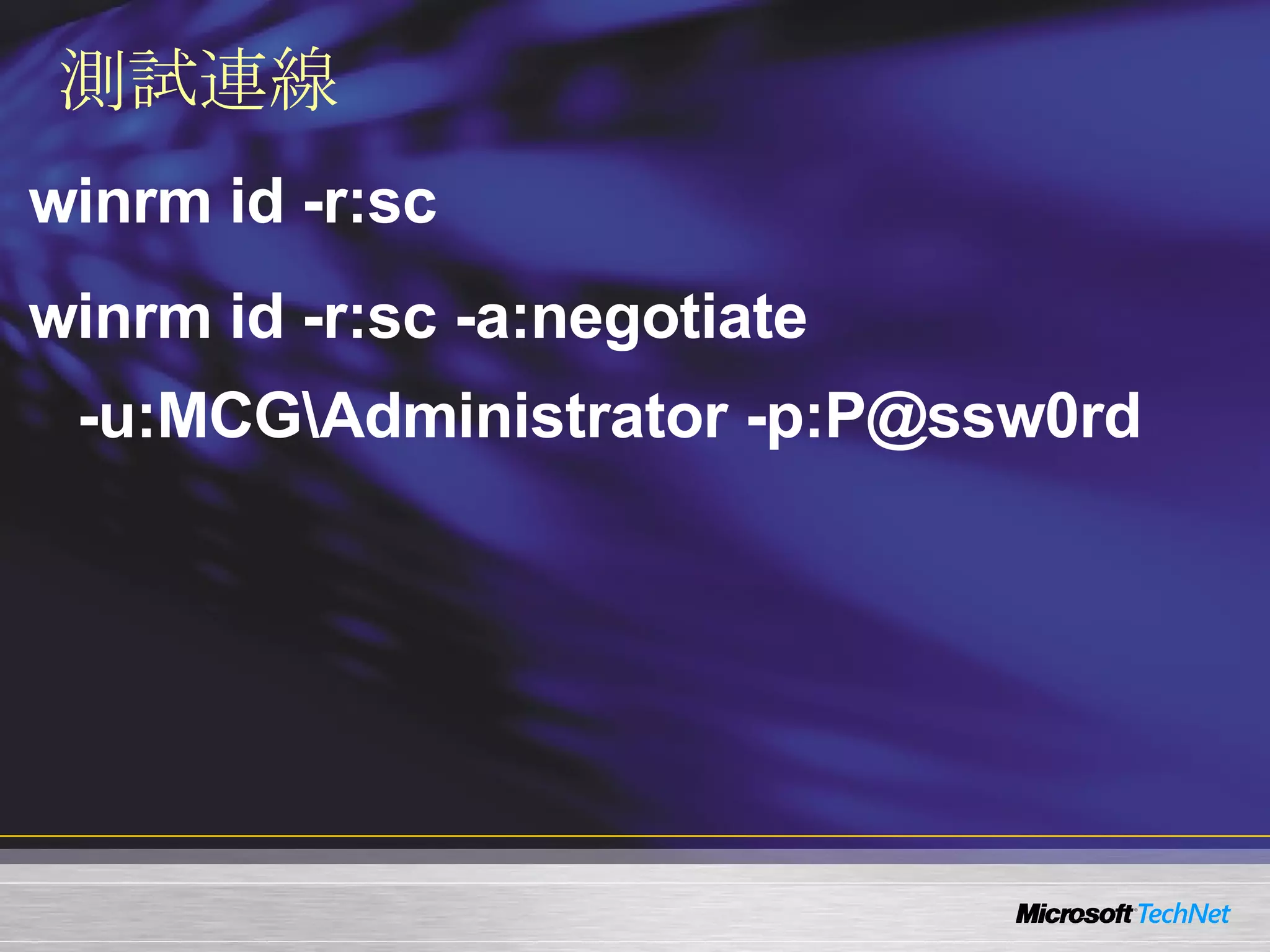 測試連線 winrm id -r:sc winrm id -r:sc -a:negotiate  -u:MCG\Administrator -p:P@ssw0rd 
