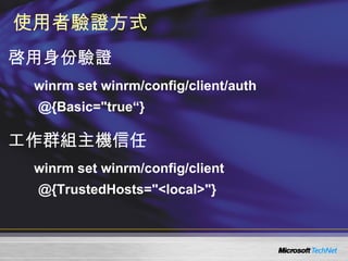 0411 Windows server 2008 - 遠端管理 Windows Remote Management | PPT