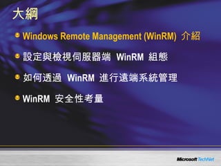 0411 Windows server 2008 - 遠端管理 Windows Remote Management | PPT