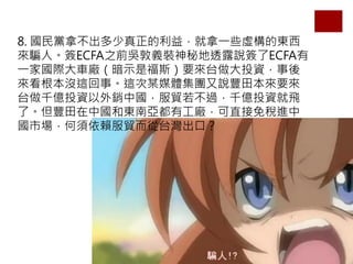 8. hò棬һЩ̓Ė|
_ˡECFA֮ǰǶxbص͸¶fECFA
һ҇H܇SʾǸ˹Ҫ̨ͶY
]@¡@ĳýwFfSﱾҪ
̨ǧ|ͶYNЇQ^ǧ|ͶYw
ˡSЇ͖|ρйSֱⶐM
ЈهQ̨ڣ
 
