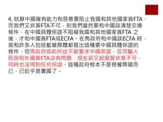 4. Ї_͐Ҫֹ҇ҺFTA
҂ַǺFTAɣt҂ȻҪЇՄQ
lЇwCK҇ҺFTA ֮
ᣬźЇFTAECFARЇՄECFA r
ҺS˰{Iýw@NҪЇwC
lRǰҪЇC_
fFTA]І}FڅsfQǺɣ
ͬrҲ]õκαC@Nǆʙ
ѣѽuˡ
 