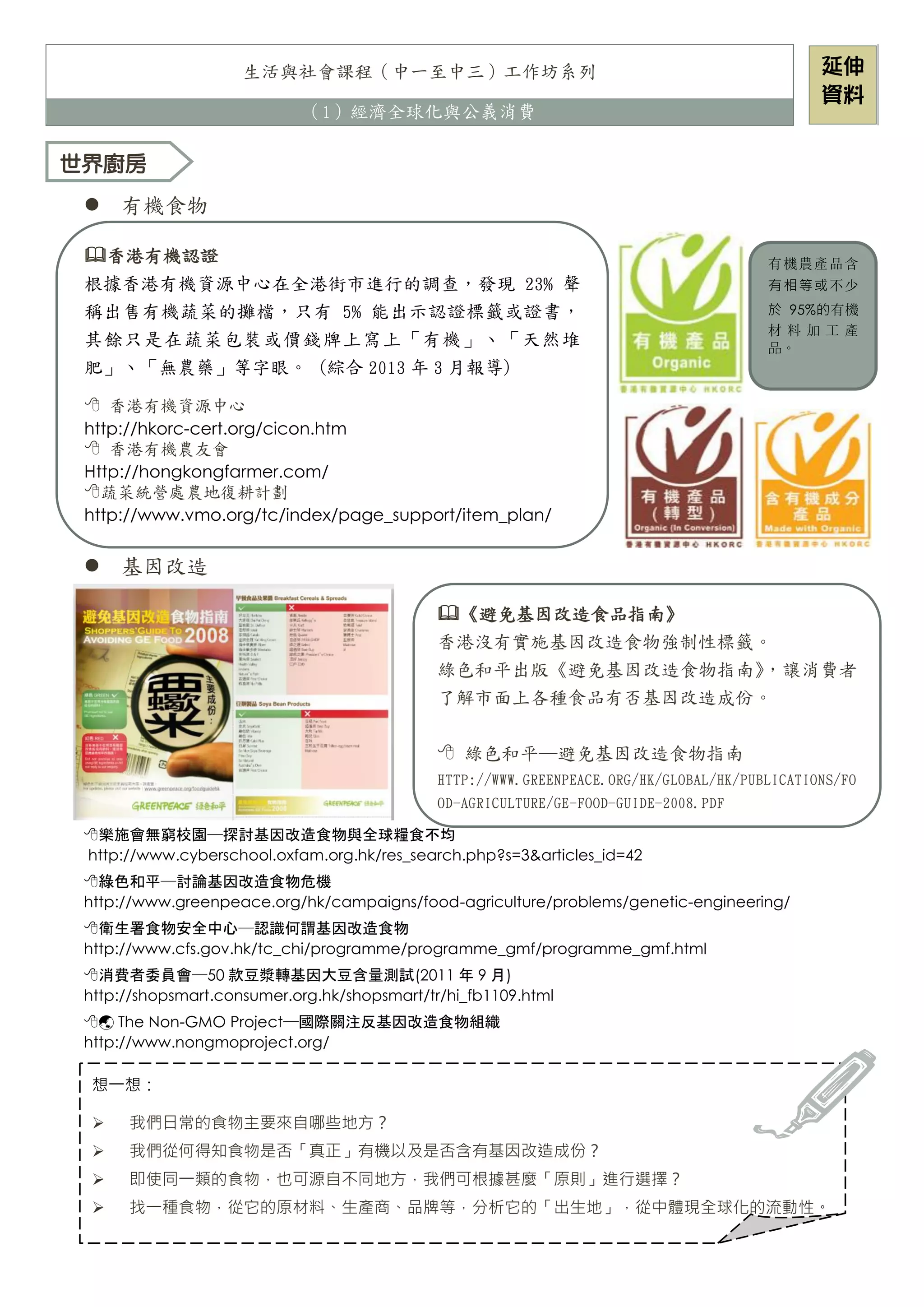 生活與社會課程（中一至中三）工作坊- 經濟全球化與公義消費補充資料| PDF