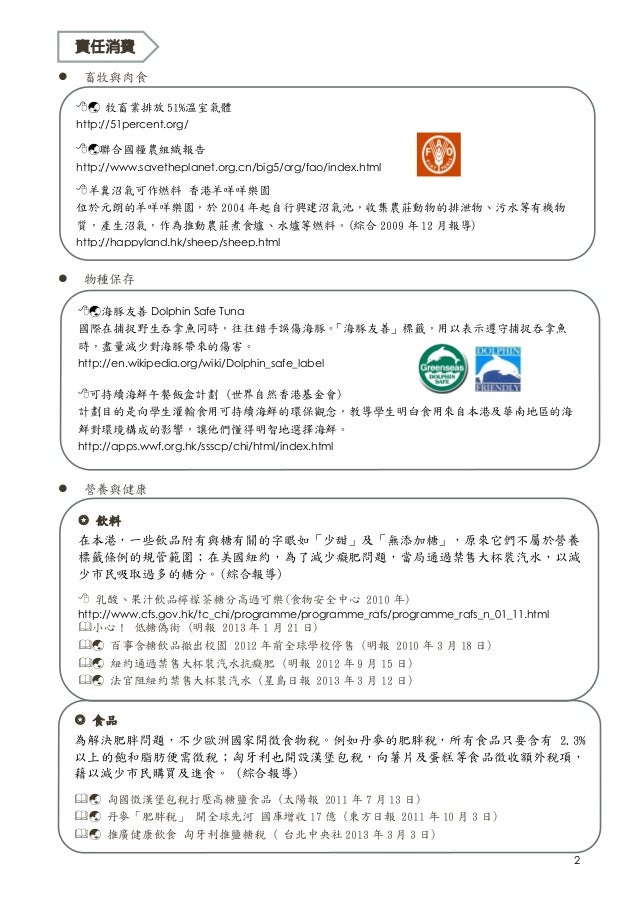 生活與社會課程 中一至中三 工作坊 經濟全球化與公義消費補充資料 生活與社會課程 中一至中三 工作坊 經濟全球化與公義消費補充資料