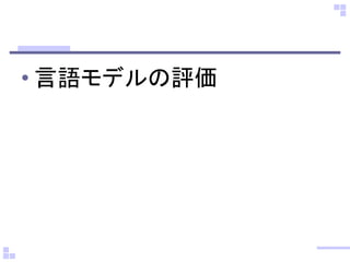 • 言語モデルの評価
 
