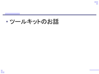 • ツールキットのお話
 