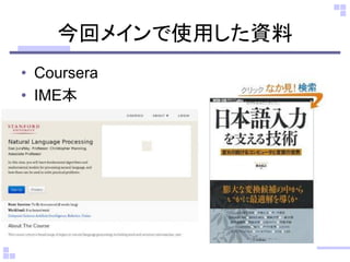 今回メインで使用した資料
• Coursera
• IME本
 