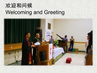 欢迎和问候
Welcoming and Greeting
 