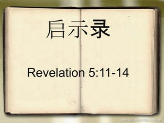 启示录
Revelation 5:11-14
 