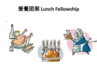爱餐团契 Lunch Fellowship
.
 