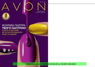 Замовляйте за тел. +38 (063) 351-66-33 та +38 (067) 305-88-25
 
