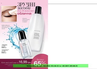Замовляйте за тел. +38 (063) 351-66-33 та +38 (067) 305-88-25
 