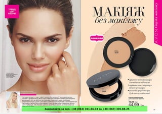 Замовляйте за тел. +38 (063) 351-66-33 та +38 (067) 305-88-25
 