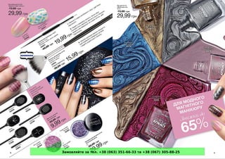 Замовляйте за тел. +38 (063) 351-66-33 та +38 (067) 305-88-25
 