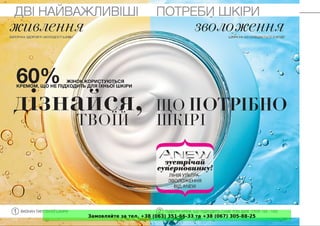 Замовляйте за тел. +38 (063) 351-66-33 та +38 (067) 305-88-25
 