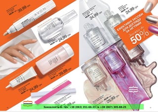 Замовляйте за тел. +38 (063) 351-66-33 та +38 (067) 305-88-25
 