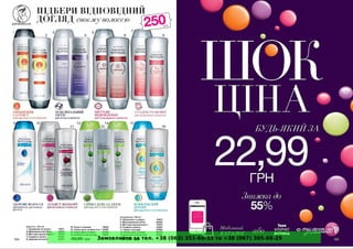 Замовляйте за тел. +38 (063) 351-66-33 та +38 (067) 305-88-25
 