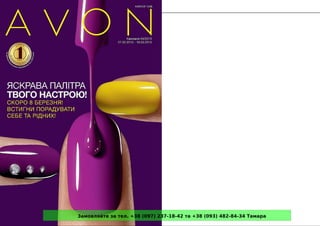 Замовляйте за тел. +38 (097) 237-18-42 та +38 (093) 482-84-34 Тамара
 