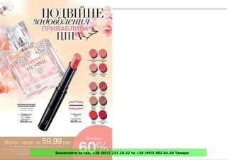 Замовляйте за тел. +38 (097) 237-18-42 та +38 (093) 482-84-34 Тамара
 