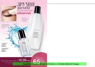 Замовляйте за тел. +38 (097) 237-18-42 та +38 (093) 482-84-34 Тамара
 