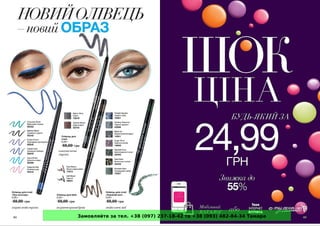 Замовляйте за тел. +38 (097) 237-18-42 та +38 (093) 482-84-34 Тамара
 