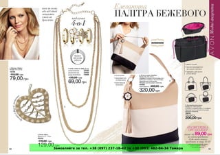 Замовляйте за тел. +38 (097) 237-18-42 та +38 (093) 482-84-34 Тамара
 