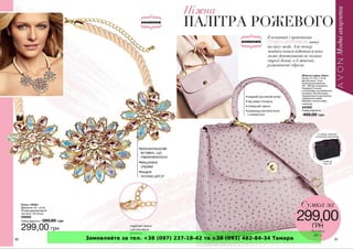 Замовляйте за тел. +38 (097) 237-18-42 та +38 (093) 482-84-34 Тамара
 
